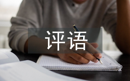家長寫給孩子的評語