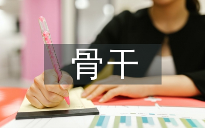 市級骨干教師培訓總結