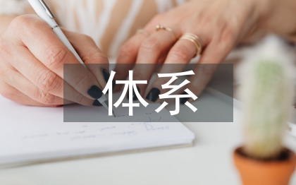 社會監(jiān)督體系