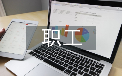 職工思想動態(tài)情況分析