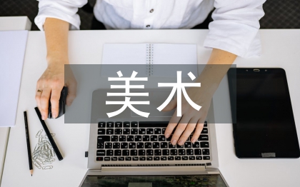 美術畢業論文范文