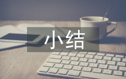 實習生自我小結