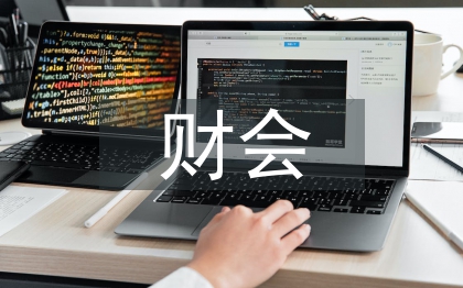 財會人員素質(zhì)論文
