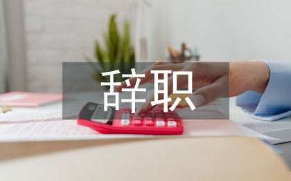 事業(yè)單位辭職申請書