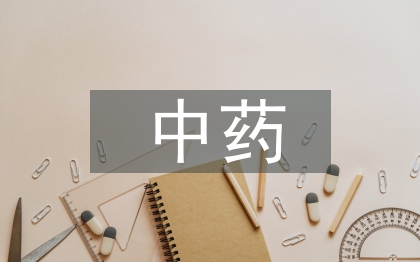 中藥鑒定技術(shù)論文