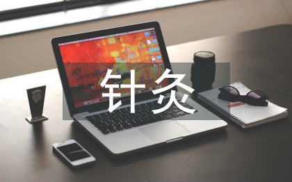 針灸配合中藥熏蒸在頸椎治療