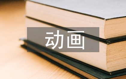 動畫設計制作研究3篇