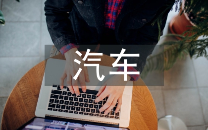 汽車專業(yè)就業(yè)前景