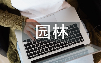 園林規(guī)劃設(shè)計論文