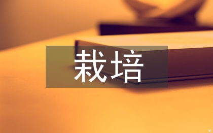 獼猴桃栽培管理技術