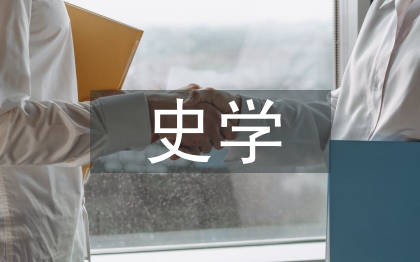 史學理論論文