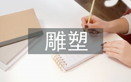 雕塑造型藝術論文