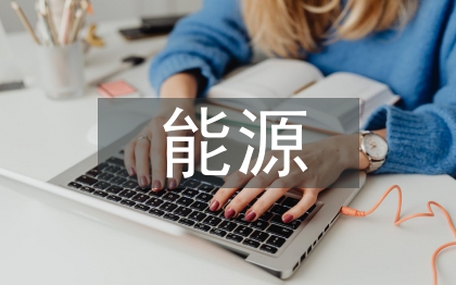 能源服務(wù)發(fā)展分析