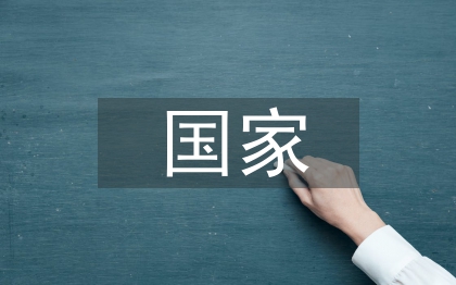 創建國家衛生城市