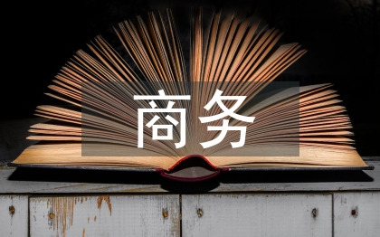 商務英語專業論文