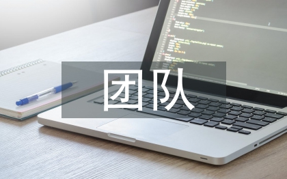 團(tuán)隊協(xié)作心得體會