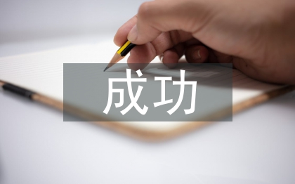 成功營銷案例分享