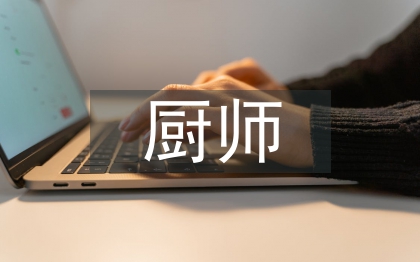 廚師主管述職報告