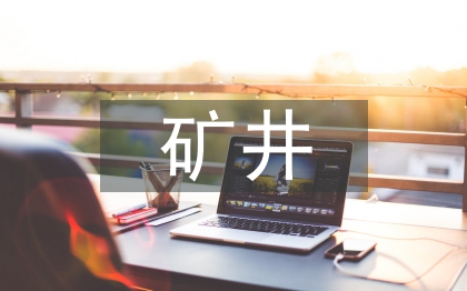 礦井火災(zāi)防治技術(shù)