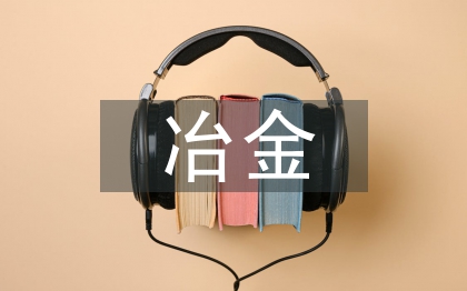 冶金技術(shù)論文