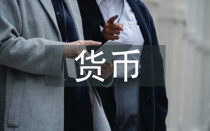 貨幣銀行學(xué)論文