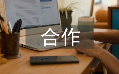 幼兒教育中合作意識(shí)的培養(yǎng)