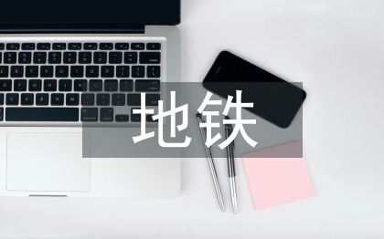 地鐵運營管理安全研究