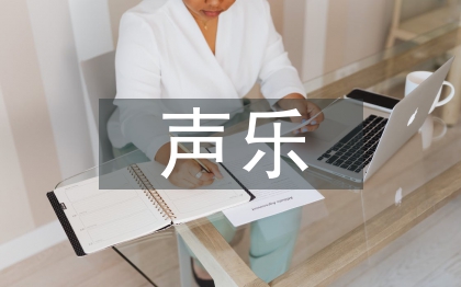 學(xué)前教育聲樂(lè)教育研究