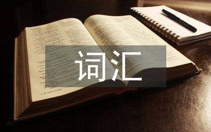 詞匯學(xué)習(xí)論文