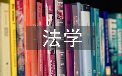 法學學位論文
