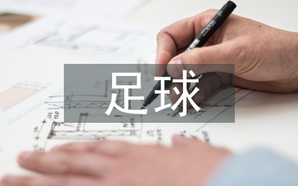 足球后備人才培養探討