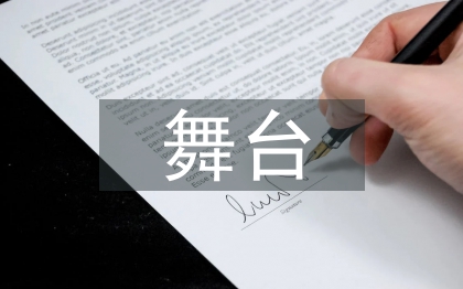 舞臺服裝設計論文