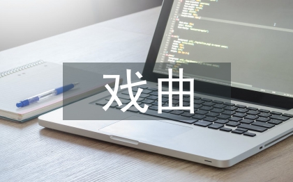 戲曲舞臺美術設計研究