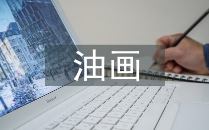 油畫教學論文