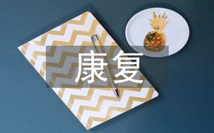 盆底肌的康復(fù)鍛煉