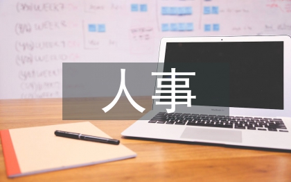 人事行政的基本概念