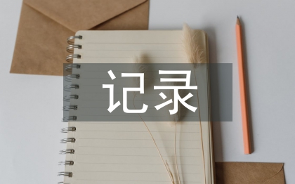 幼兒園教研活動記錄