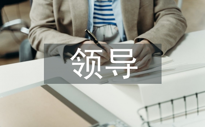 領(lǐng)導(dǎo)思想?yún)R報(bào)