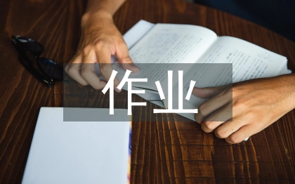 勞動教育作業設計