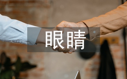 保持眼睛視力的方法