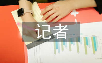 記者專業(yè)技術(shù)工作總結(jié)