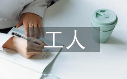 工人入黨轉正申請書