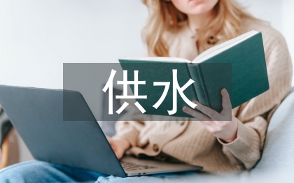 供水業務工作計劃