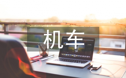 機(jī)車實(shí)訓(xùn)總結(jié)