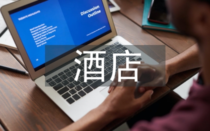 酒店財務管理論文