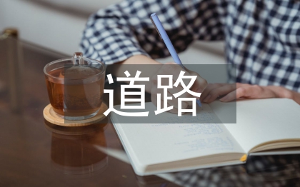 道路橋梁施工管理中裂縫處理措施