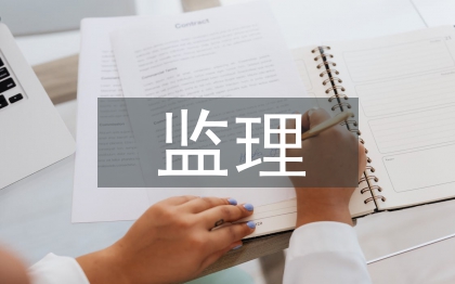 監理合同管理內容