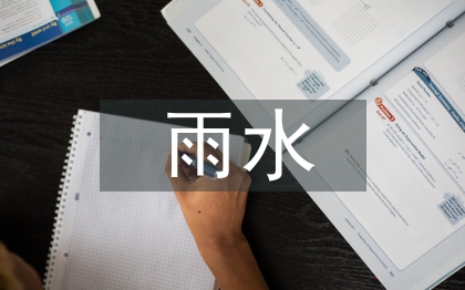 雨水工程論文