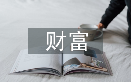 財富管理論文