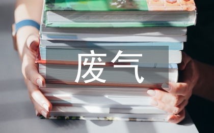 減少廢氣排放的方法